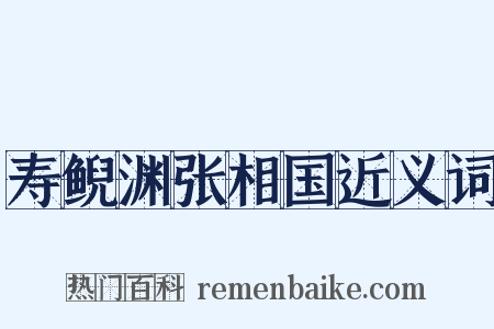 寿鲵渊张相国近义词是什么意思的图片